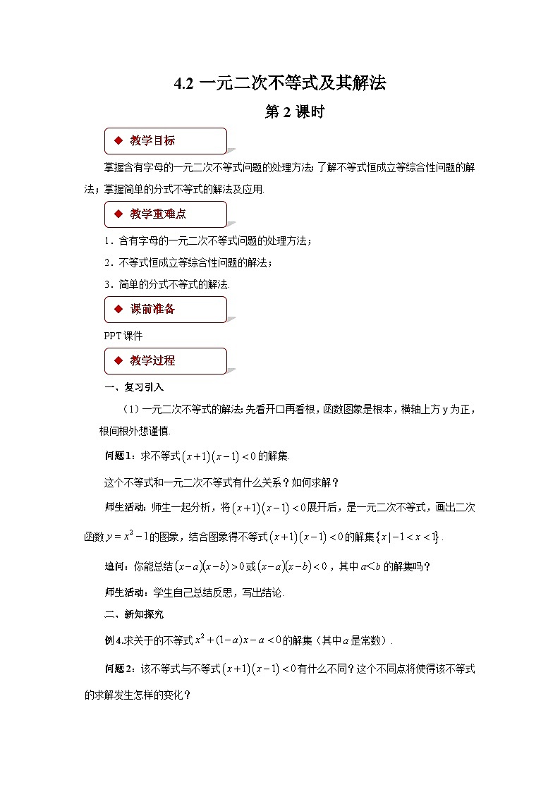 《4.2一元二次不等式及其解法》第2课时优秀教案北师大新课标01
