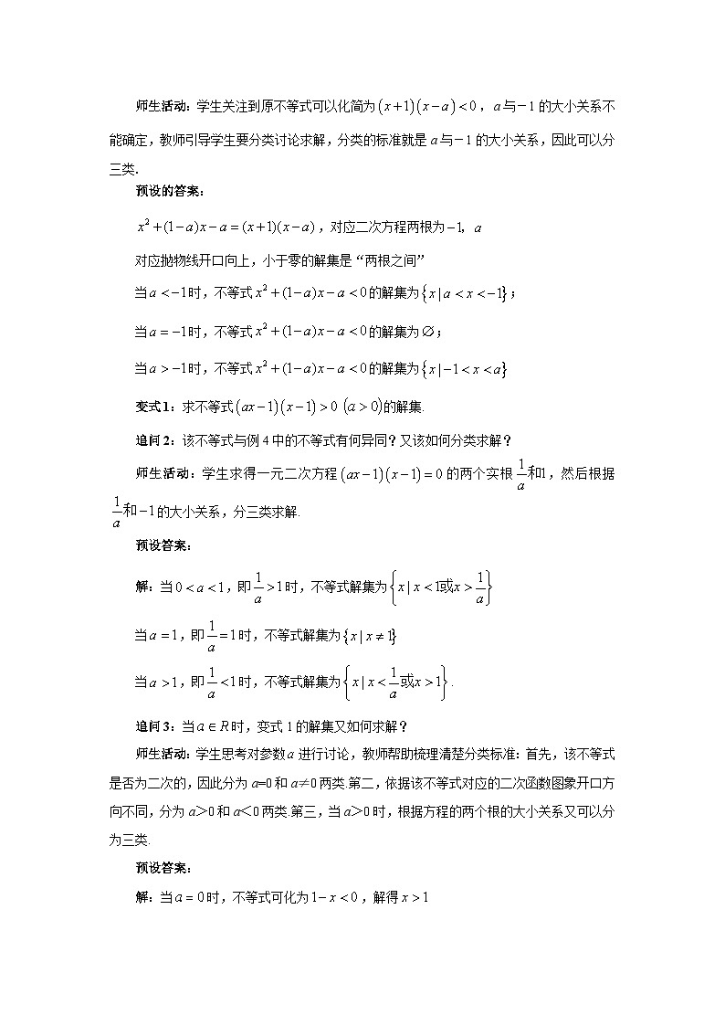 《4.2一元二次不等式及其解法》第2课时优秀教案北师大新课标02