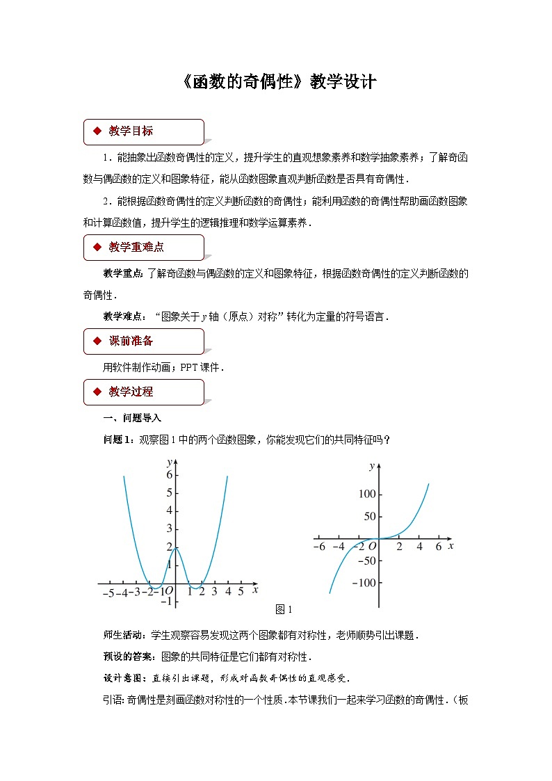 《函数的奇偶性》教学设计01