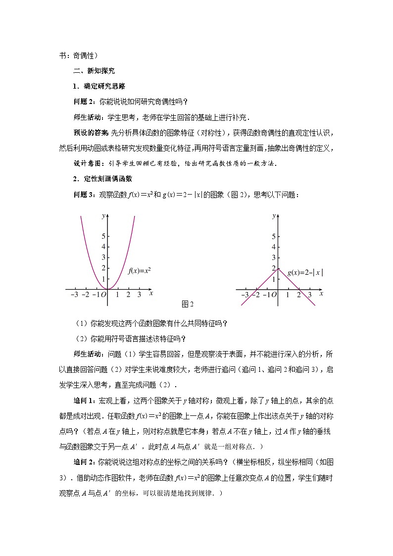 《函数的奇偶性》教学设计02