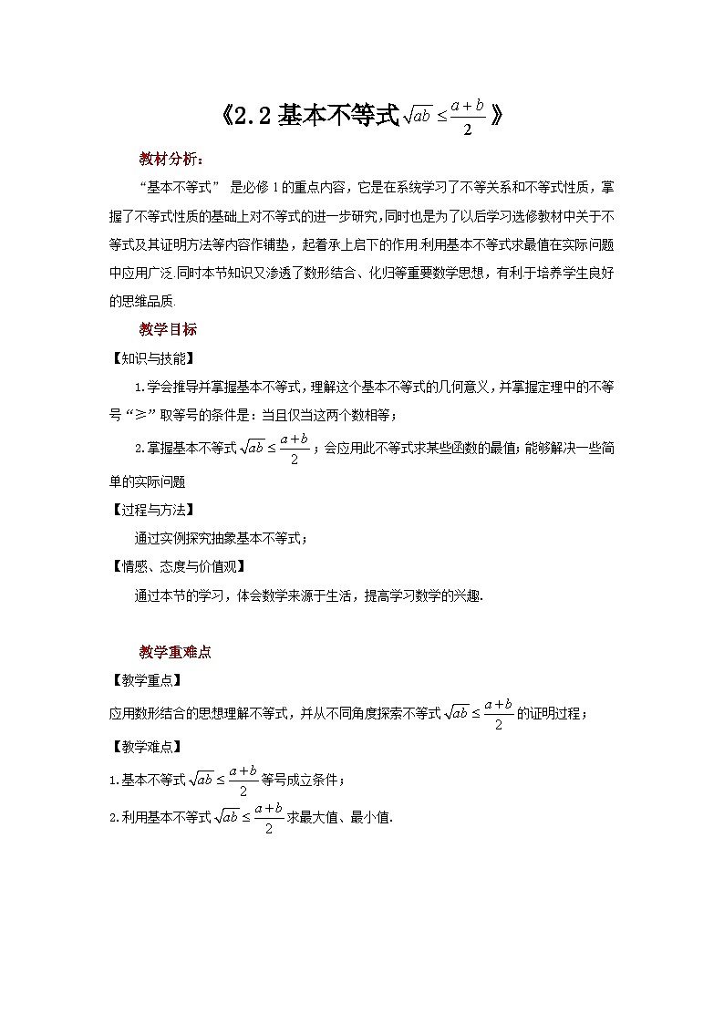 《基本不等式》教案01