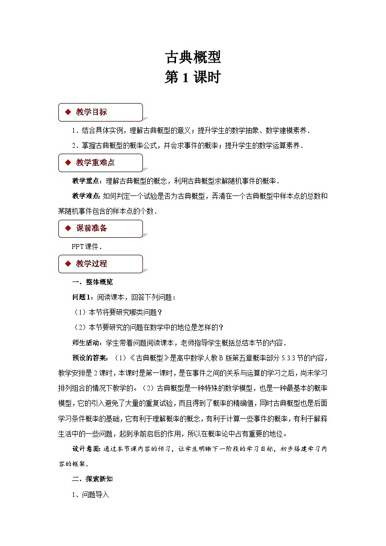 《古典概型第1课时》教案01