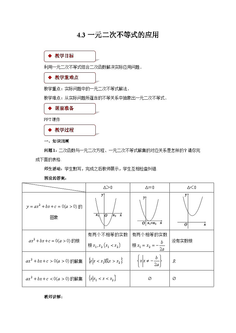《4.3一元二次不等式的应用》优秀教案北师大新课标01