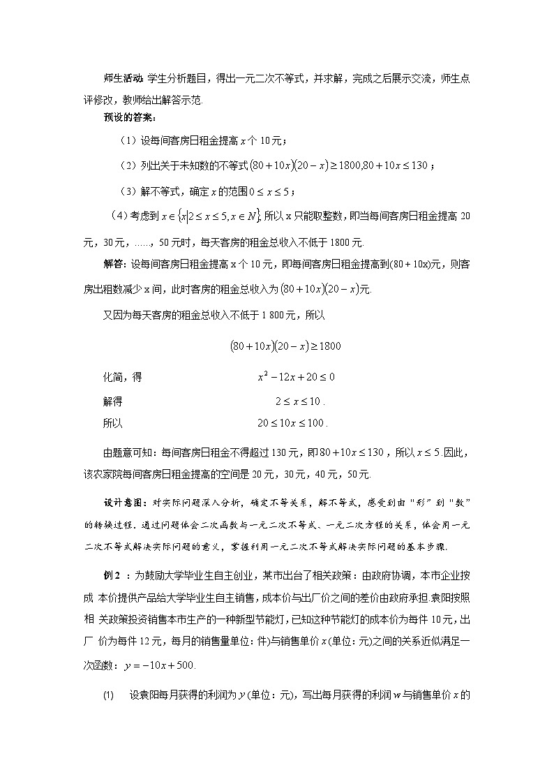《4.3一元二次不等式的应用》优秀教案北师大新课标03