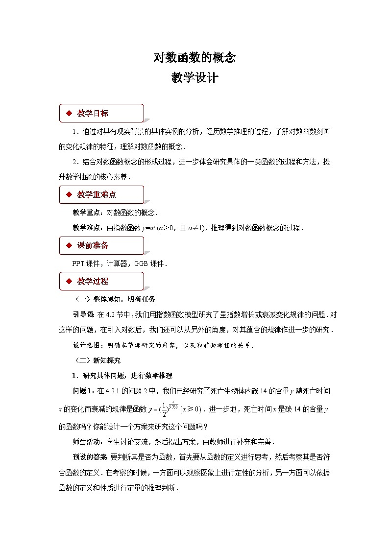 对数函数的概念教案01