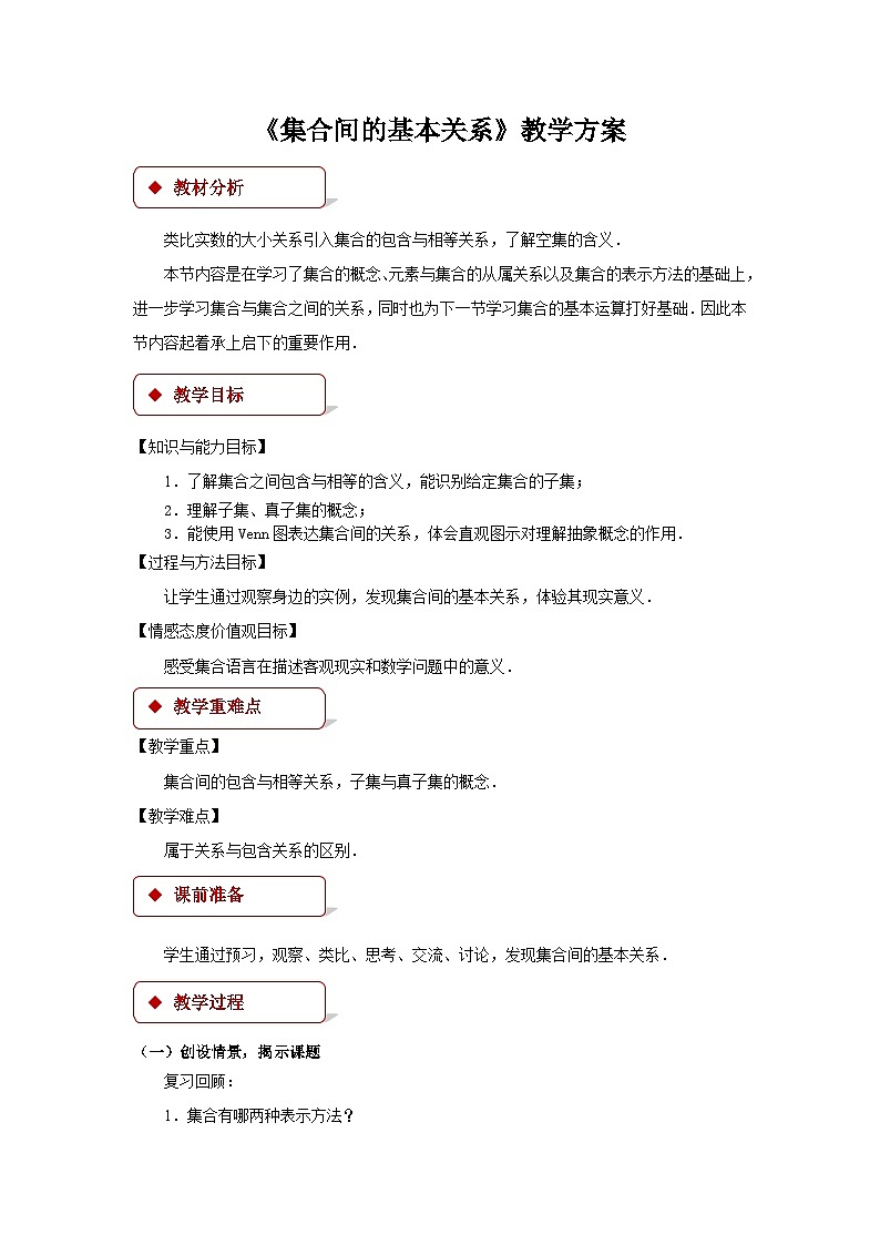 集合间的基本关系教案01