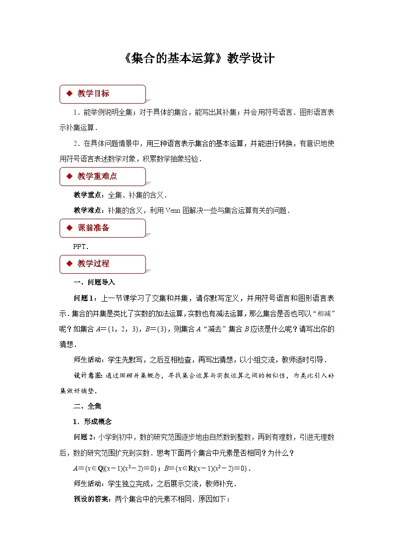 集合的基本运算第二课时教案01