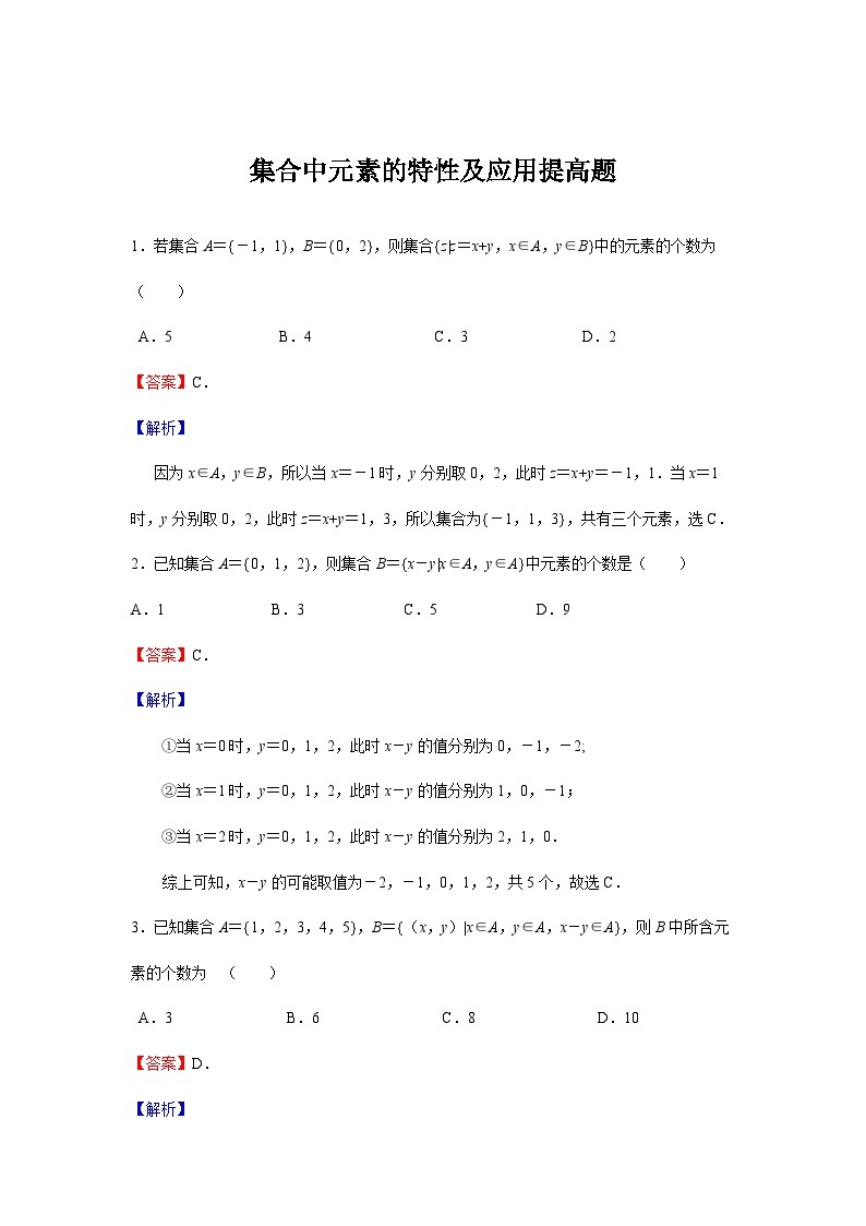 集合中元素的特性及应用提高题01