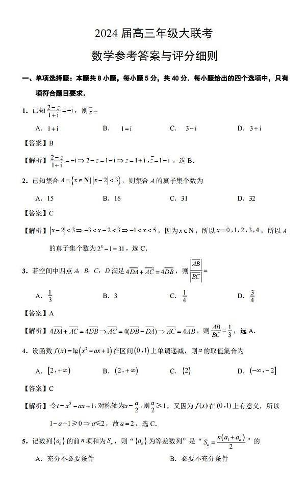 江蘇省決勝新高考2023-2024學(xué)年高三上學(xué)期12月大聯(lián)考數(shù)學(xué)答案第1頁(yè)