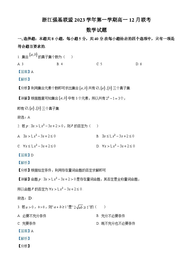 2024浙江省强基联盟高一上学期12月综合测试数学试题含解析01