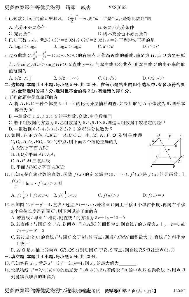 广东省六校(清中、河中、北中、惠中、阳中、茂中)2023-2024学年高三12月摸底考试数学试题02