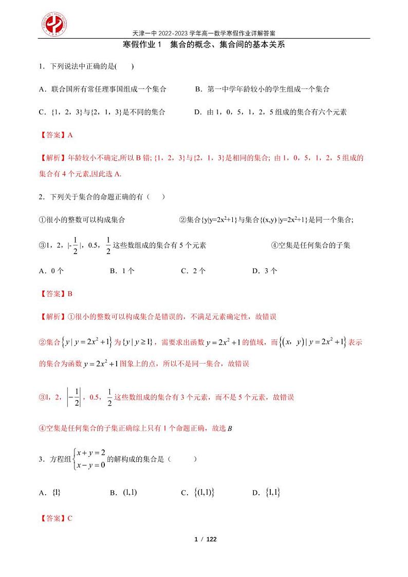 天津一中2022-2023学年高一数学寒假作业及答案第1页