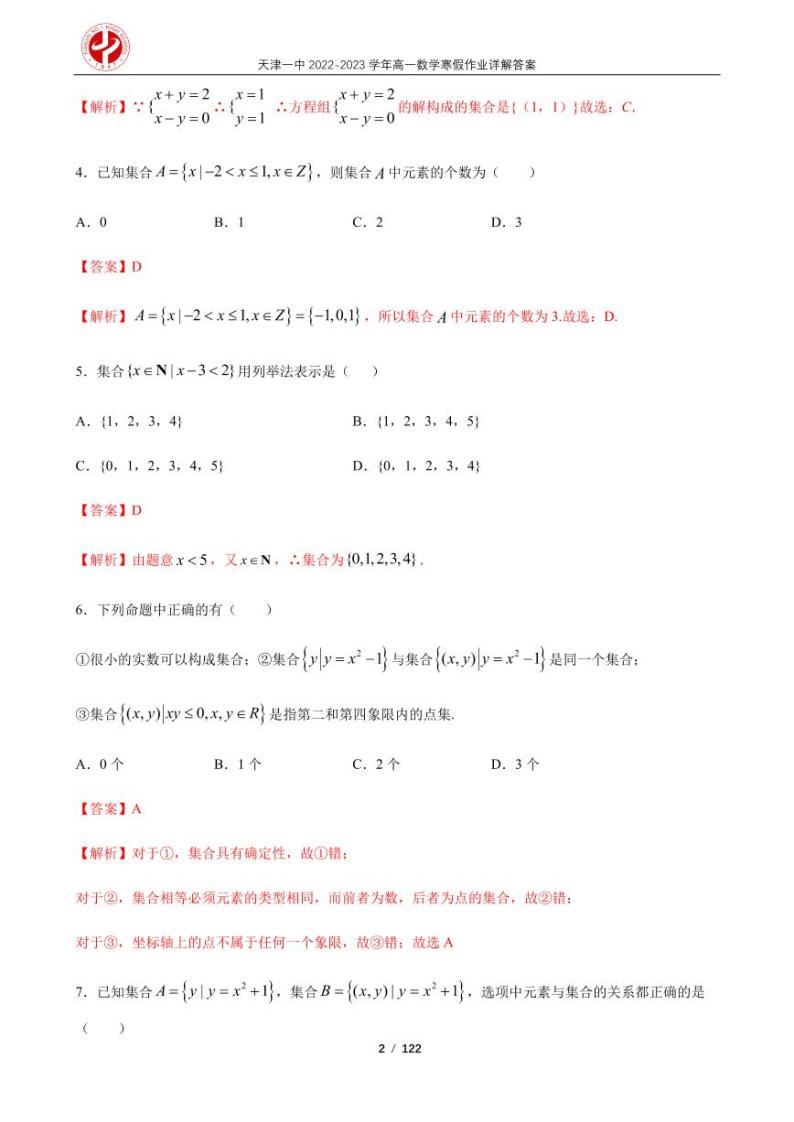 天津一中2022-2023学年高一数学寒假作业及答案02