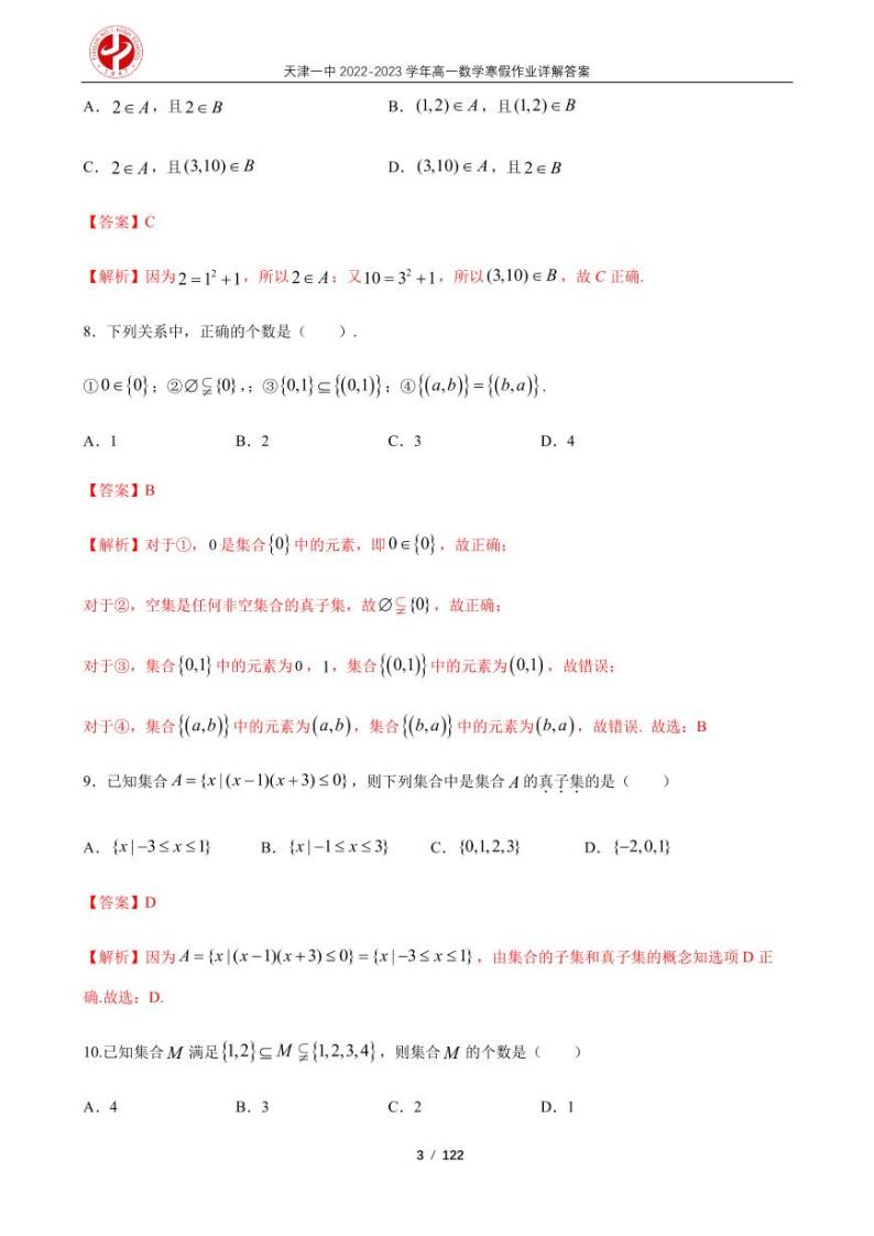 天津一中2022-2023学年高一数学寒假作业及答案03