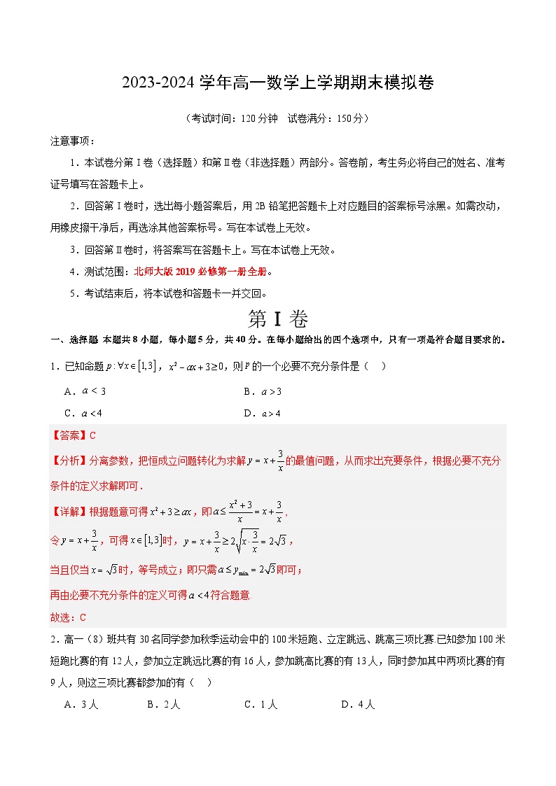 2023-2024学年高一数学上学期期末模拟考试试卷01（北师大版2019）（Word版附解析）