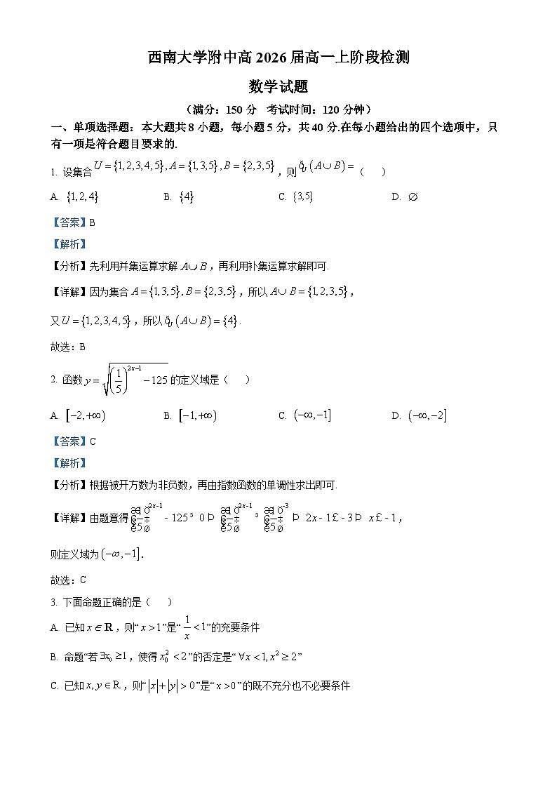 重庆市北碚区西南大学附中2023-2024学年高一上学期11月阶段检测数学试题(Word版附解析)01