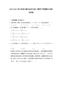 2020-2021年江苏省无锡市宜兴市高一数学下学期期中试卷及答案