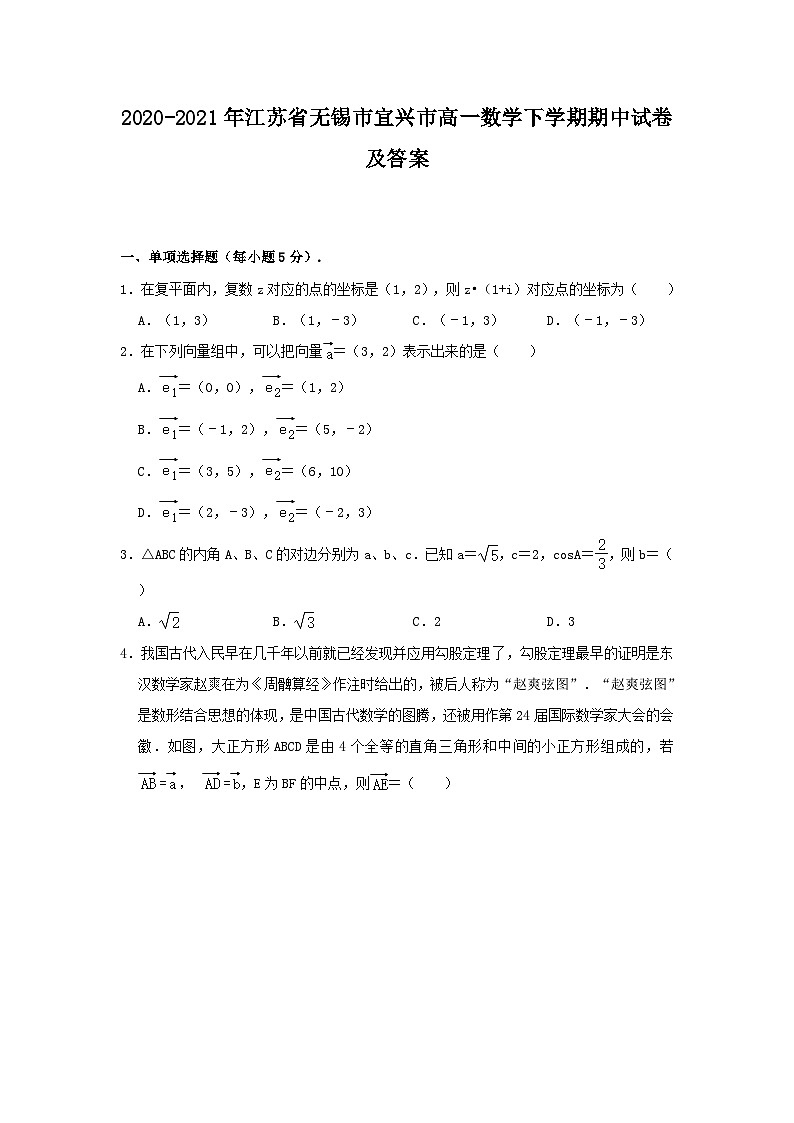2020-2021年江苏省无锡市宜兴市高一数学下学期期中试卷及答案01