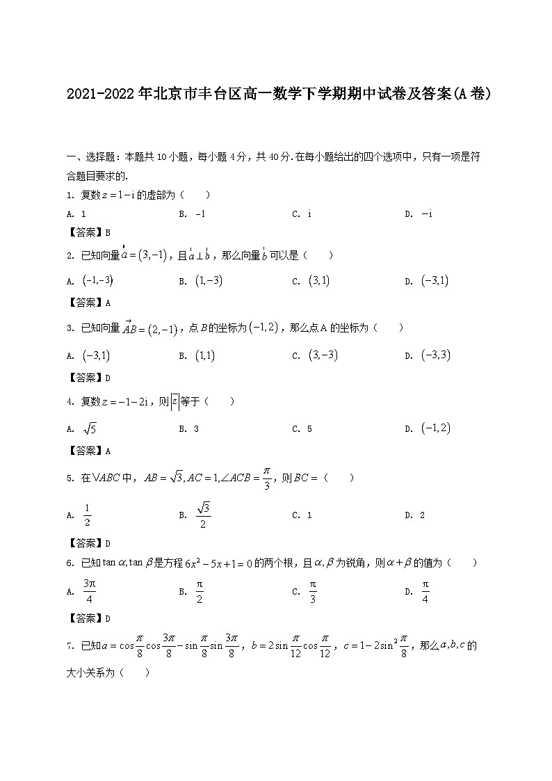 2021-2022年北京市丰台区高一数学下学期期中试卷及答案(A卷)第1页