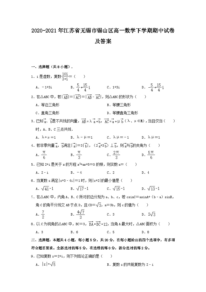 2020-2021年江苏省无锡市锡山区高一数学下学期期中试卷及答案第1页