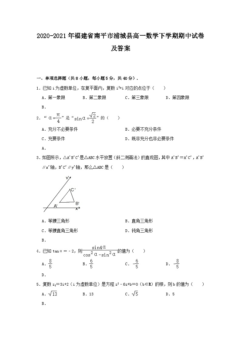 2020-2021年福建省南平市浦城县高一数学下学期期中试卷及答案01