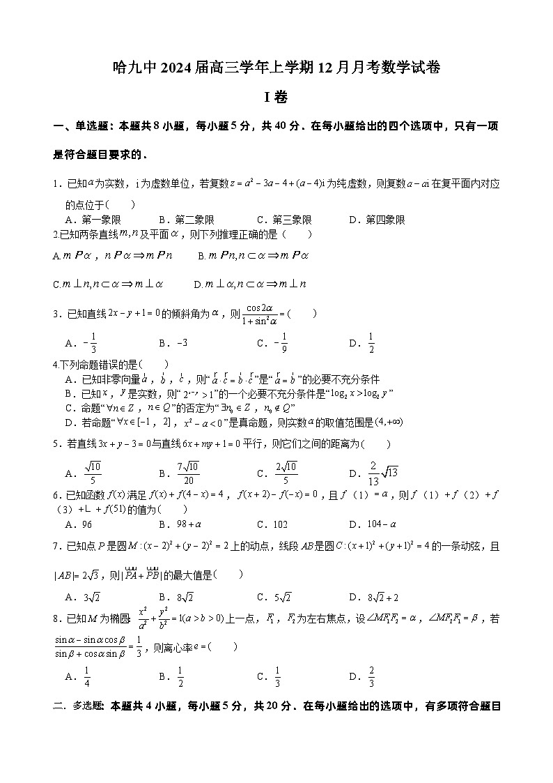 黑龍江省哈爾濱市第九中學(xué)2023-2024學(xué)年高三上學(xué)期12月月考數(shù)學(xué)試題（Word版附答案）第1頁