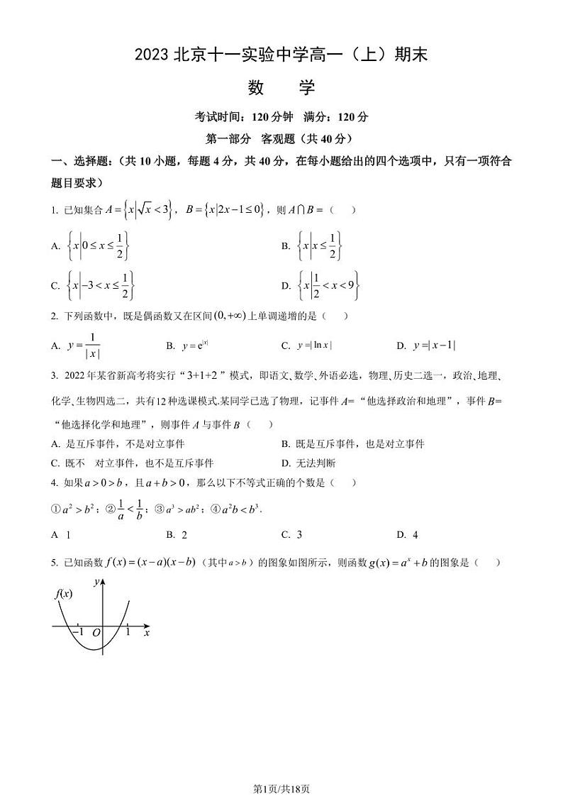 2023北京十一实验中学高一上学期期末数学试卷及答案(教师版)第1页
