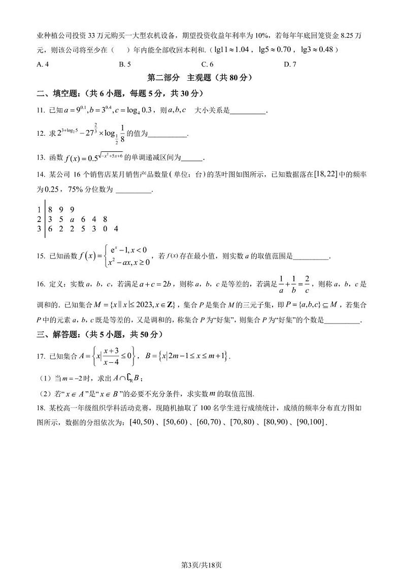 2023北京十一实验中学高一上学期期末数学试卷及答案(教师版)第3页