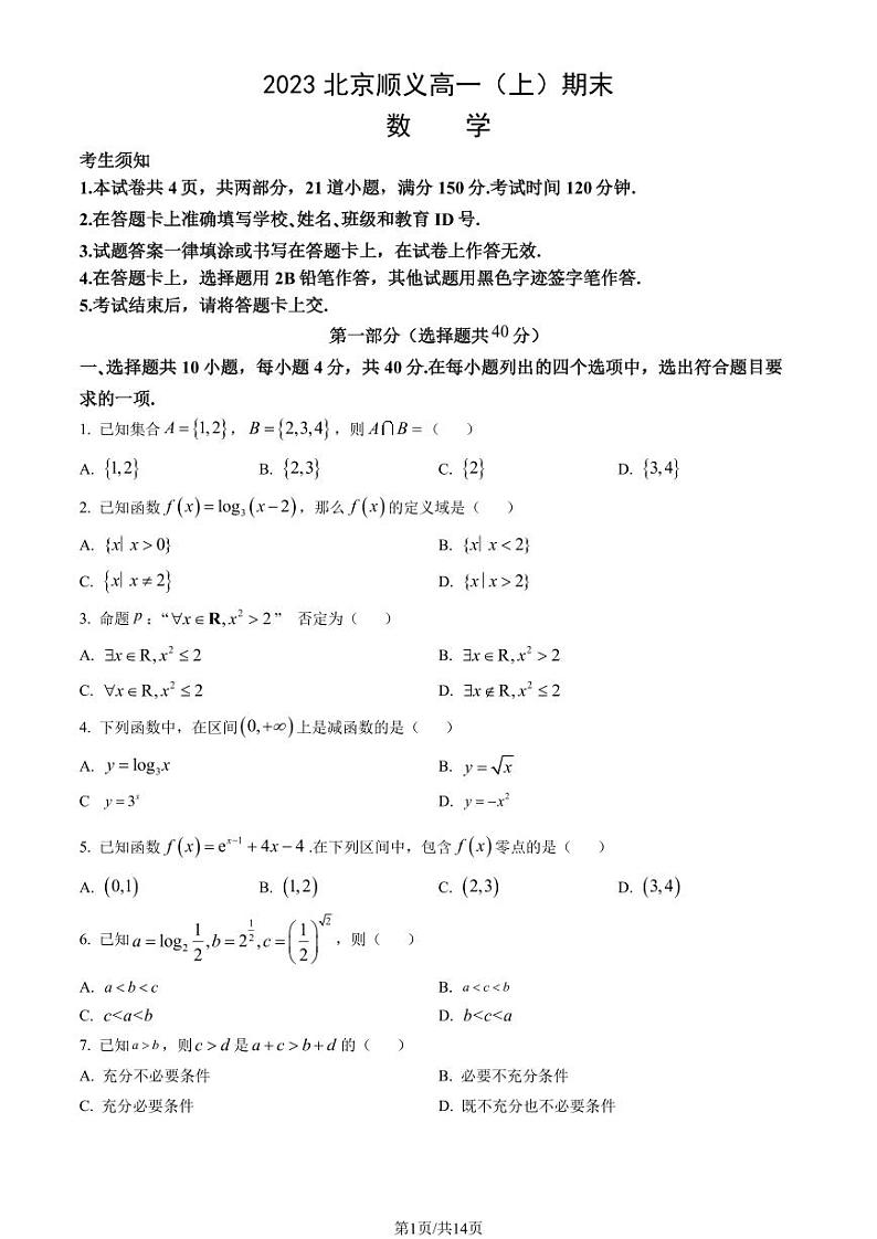2023北京顺义高一上学期期末数学试卷及答案(教师版)01