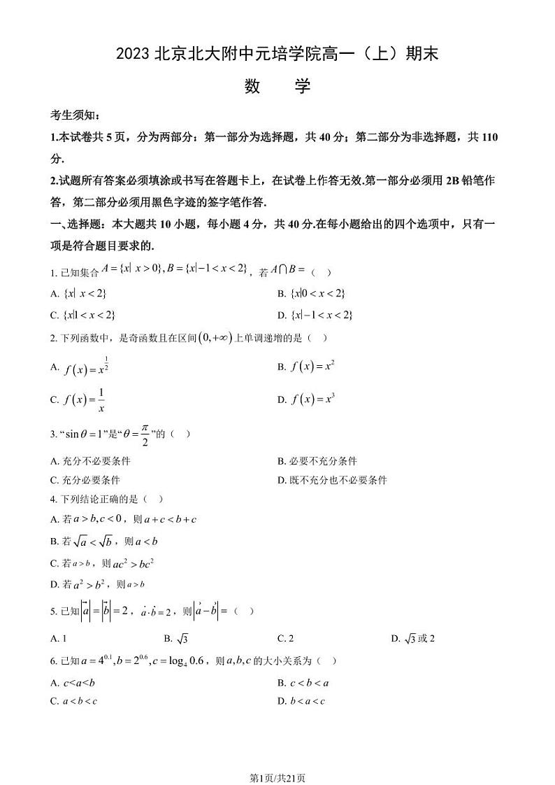 2023北京北大附中元培学院高一上学期期末数学试卷及答案(教师版)01