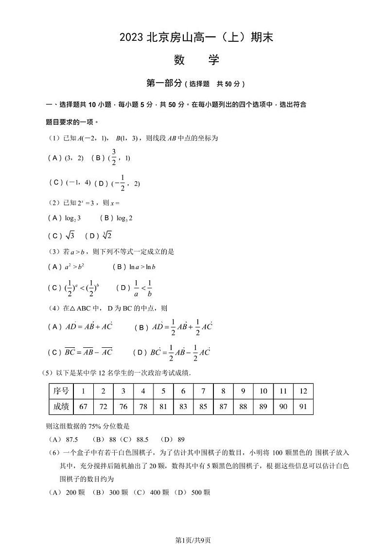 2023北京房山高一上学期期末数学试卷及答案(教师版)第1页