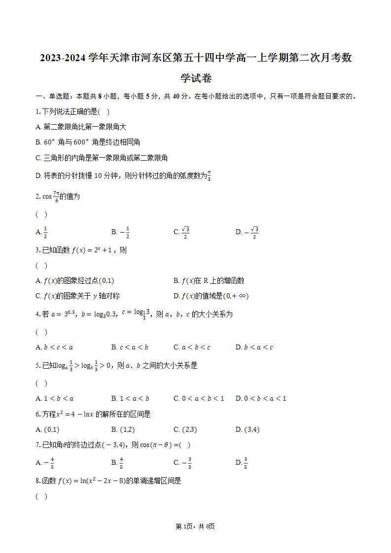 2023-2024学年天津市河东区第五十四中学高一上学期第二次月考数学试卷（含解析）01