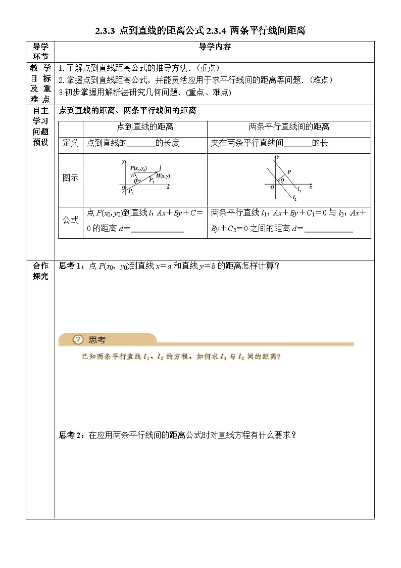 2.3.3点到直线的距离公式2.3.4点到直线距离、两平行线间距离公式 导学案 高中数学人教A版(2019)选择性必修第一册第1页