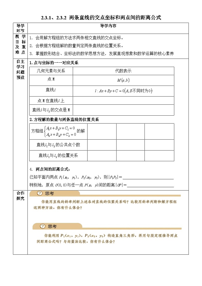 2.3.1 2.3.2两直线交点坐标、两点间距离公式导学案 高中数学人教A版(2019)选择性必修第一册01