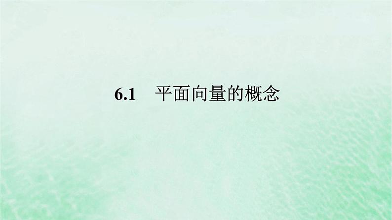 2024版新教材高中数学第六章平面向量及其应用6.1平面向量的概念课件新人教A版必修第二册第1页