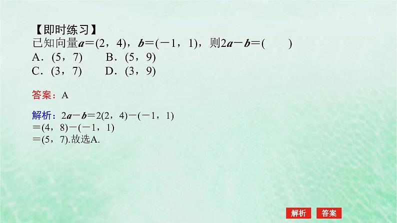 2024版新教材高中数学第六章平面向量及其应用6.3平面向量基本定理及坐标表示6.3.4平面向量数乘运算的坐标表示课件新人教A版必修第二册第5页