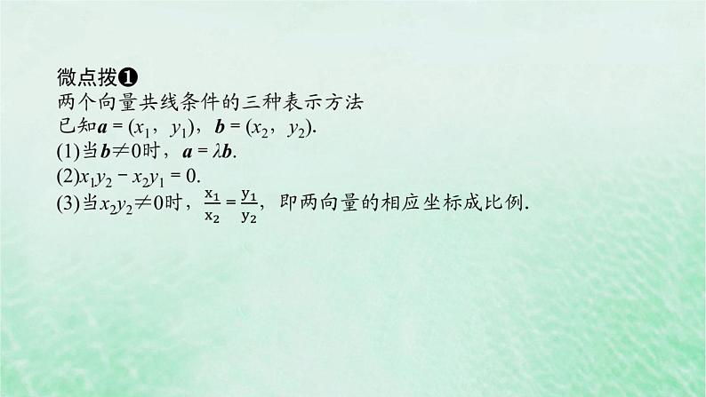2024版新教材高中数学第六章平面向量及其应用6.3平面向量基本定理及坐标表示6.3.4平面向量数乘运算的坐标表示课件新人教A版必修第二册第8页
