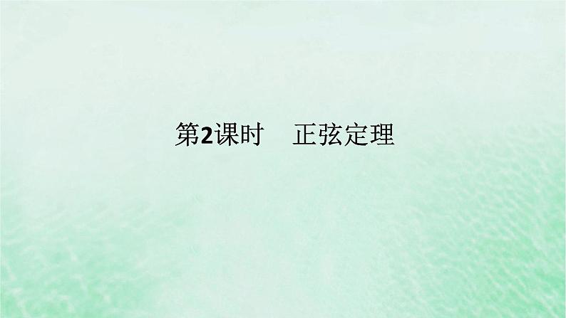 2024版新教材高中数学第六章平面向量及其应用6.4平面向量的应用6.4.3余弦定理正弦定理第二课时正弦定理课件新人教A版必修第二册第1页