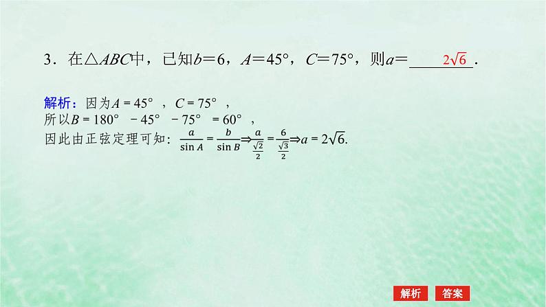 2024版新教材高中数学第六章平面向量及其应用6.4平面向量的应用6.4.3余弦定理正弦定理第二课时正弦定理课件新人教A版必修第二册第7页