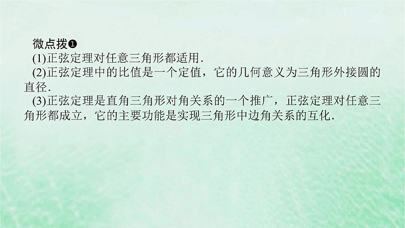 2024版新教材高中数学第六章平面向量及其应用6.4平面向量的应用6.4.3余弦定理正弦定理第二课时正弦定理课件新人教A版必修第二册第8页