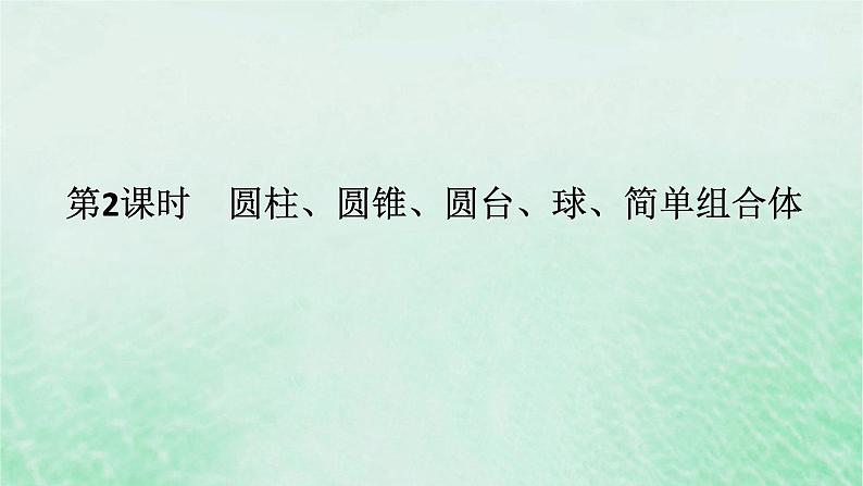2024版新教材高中数学第八章立体几何初步8.1基本立体图形第二课时圆柱圆锥圆台球简单组合体课件新人教A版必修第二册第1页