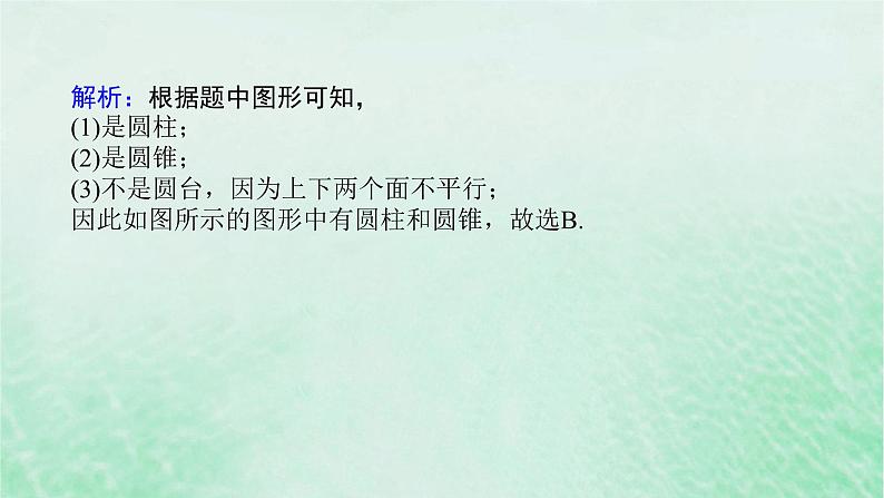 2024版新教材高中数学第八章立体几何初步8.1基本立体图形第二课时圆柱圆锥圆台球简单组合体课件新人教A版必修第二册第7页