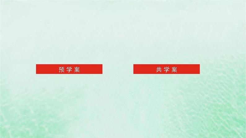 2024版新教材高中数学第九章统计9.2用样本估计总体9.2.1总体取值规律的估计课件新人教A版必修第二册第2页