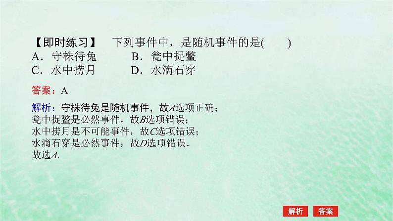 2024版新教材高中数学第十章概率10.1随机事件与概率10.1.1有限样本空间与随机事件课件新人教A版必修第二册第7页