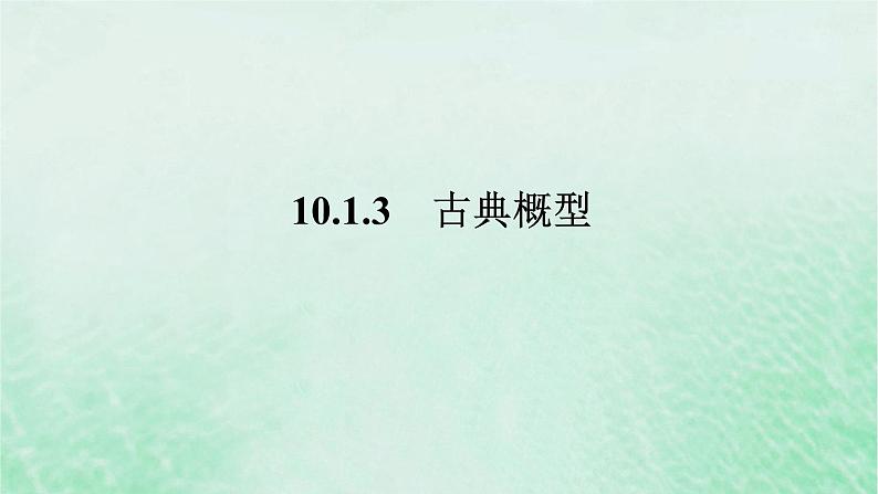 2024版新教材高中数学第十章概率10.1随机事件与概率10.1.3古典概型课件新人教A版必修第二册01