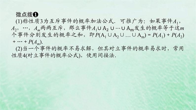 2024版新教材高中数学第十章概率10.1随机事件与概率10.1.4概率的基本性质课件新人教A版必修第二册第7页