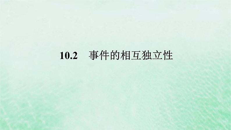 2024版新教材高中数学第十章概率10.2事件的相互独立性课件新人教A版必修第二册第1页