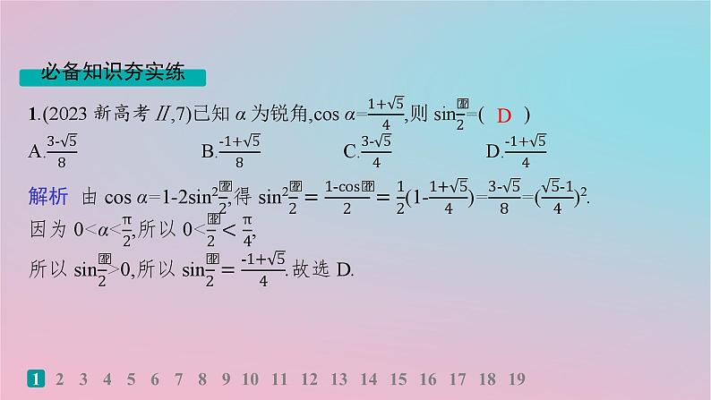 适用于新高考新教材2024版高考数学二轮复习考点突破练2三角恒等变换与解三角形课件第2页