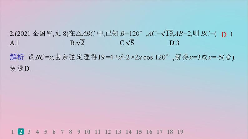 适用于新高考新教材2024版高考数学二轮复习考点突破练2三角恒等变换与解三角形课件第3页