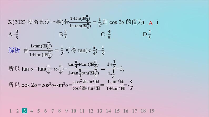 适用于新高考新教材2024版高考数学二轮复习考点突破练2三角恒等变换与解三角形课件第4页